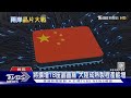 大陸成熟製程急起直追 台灣恐面臨新挑戰｜十點不一樣20240222@TVBSNEWS01