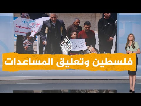 شبكات| برنامج الأغذية العالمي يعلّق مساعداته لأكثر من 200 ألف فلسطيني