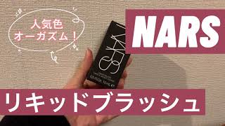 ナーズ（NARS）のリキッドブラッシュでナチュラルな血色感とツヤをON！【スウォッチ動画】