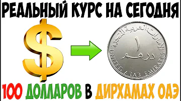 Дирхам к доллару на сегодня / 100 долларов в дирхамах