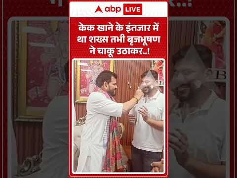 Viral Video : केक खाने के इंतजार में था शख्स तभी Brijbhushan ने चाकू उठाकर! | #FunnyMoments #cake