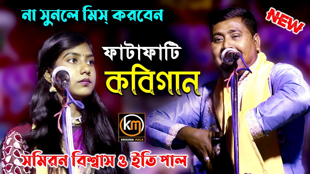 নতুন কবি গানের লড়াই | ইতি পাল ও সমীরণ বিশ্বাস | Kobi Gaan | Samiran Biswas 9734639525 / 8016570085