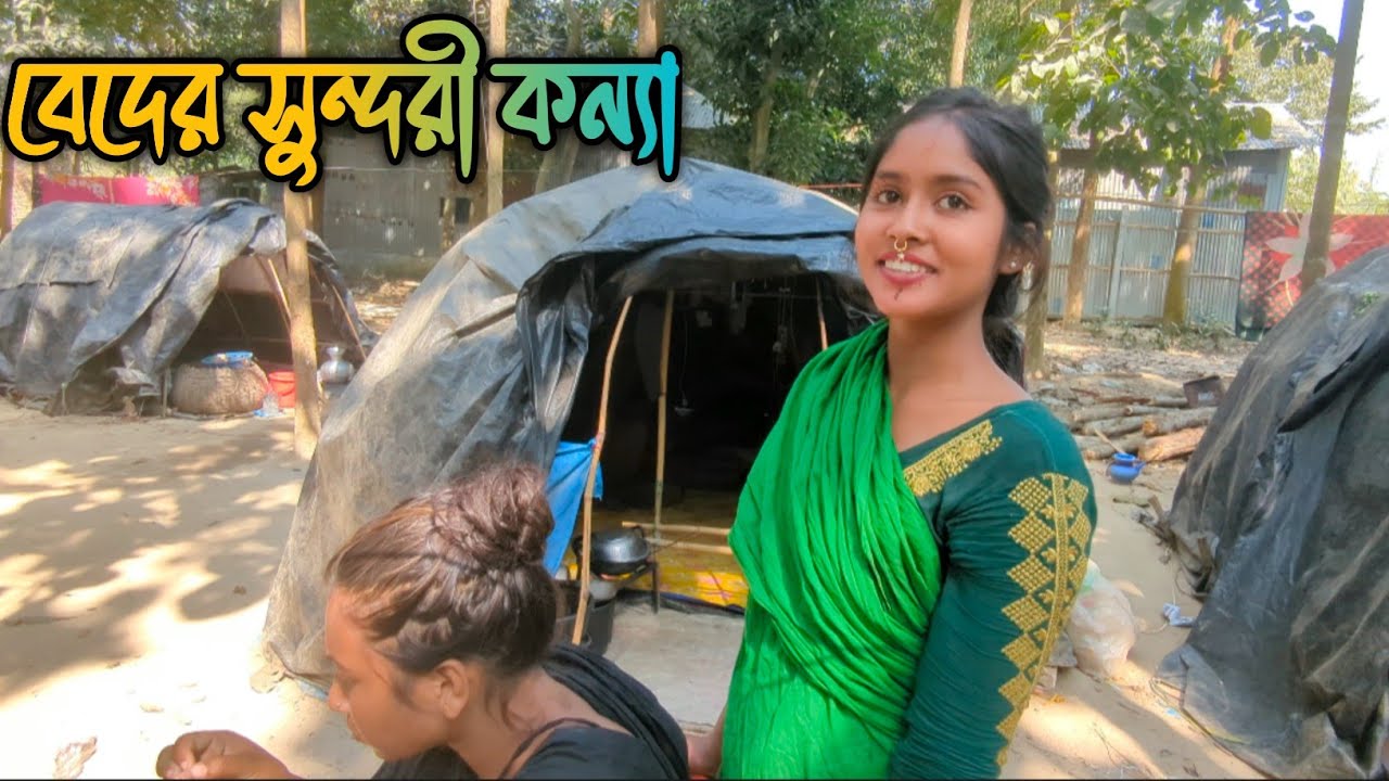 সুন্দরী বেদের মেয়ে || সেও বিয়ে করতে চাই সাধারণ কাউকে || Bede community of Bangladesh