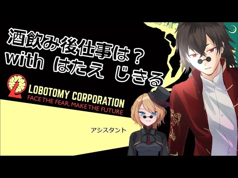 【Lobotomy Corporation】アシスタント復帰【Vtuber / 妖弑緋兎】