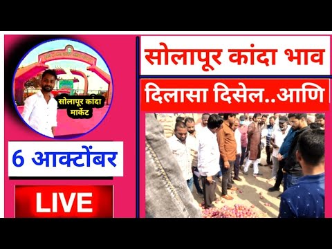 kanda Market bhav / solapur kanda market live today 6 ऑक्टोबर आजचे सोलापूर कांदा भाव