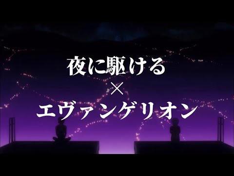 夜に駆ける×エヴァンゲリオン
