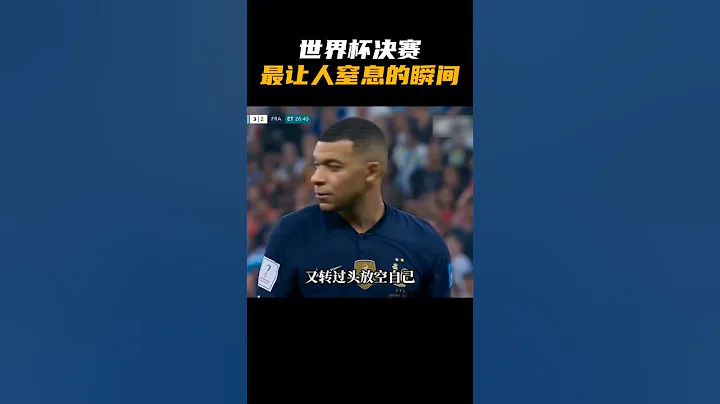 世界杯决赛，最让人窒息的瞬间 - 天天要闻
