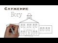 Служение Богу | Герман Бем