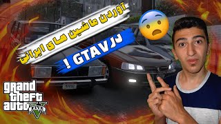 اضافه کردن ماشین های ایرانی به جی تی ای وی با راحت ترین روش  GTA V