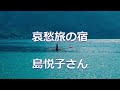 「哀愁旅の宿」島悦子さんの歌をあけちゃんと。2022年9月発売