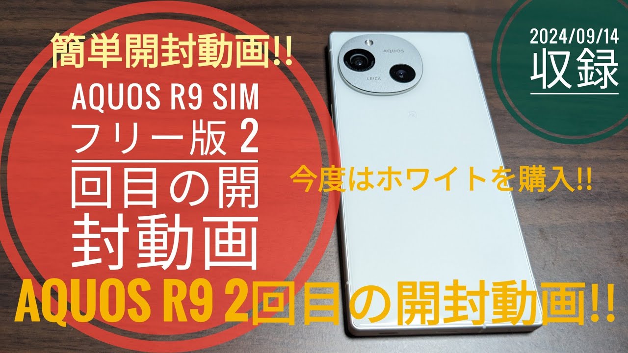 AQUOS R9 SIMフリー版 再購入2回目の開封動画【簡単開封動画ですよ