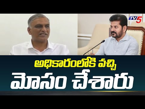 అధికారంలోకి వచ్చి మోసం చేశారు | BRS MLA Harish Rao Shocking Comments On Telangana Congress | TV5 - TV5NEWS