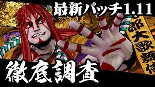 【サムライスピリッツ】Ver1.11の変更点を調査。キャラランクはどう変わる？