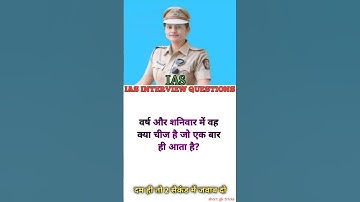 ias interview questions intresting gk questions intresting puzzle shorts #puzzle #gk #ias #upsc