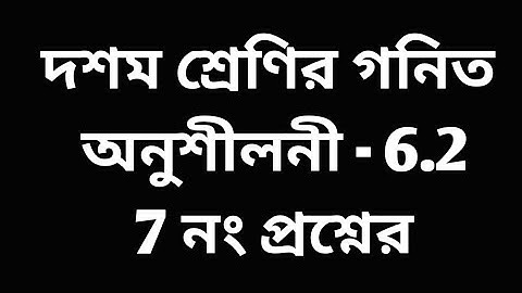 #tripurabengalimedium Class 10 math exercise 6.2 Question no .7