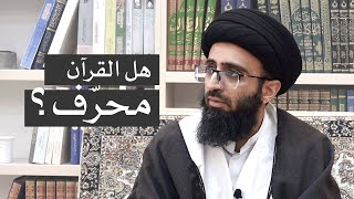 تحريف القرآن | السيد علي أبو الحسن