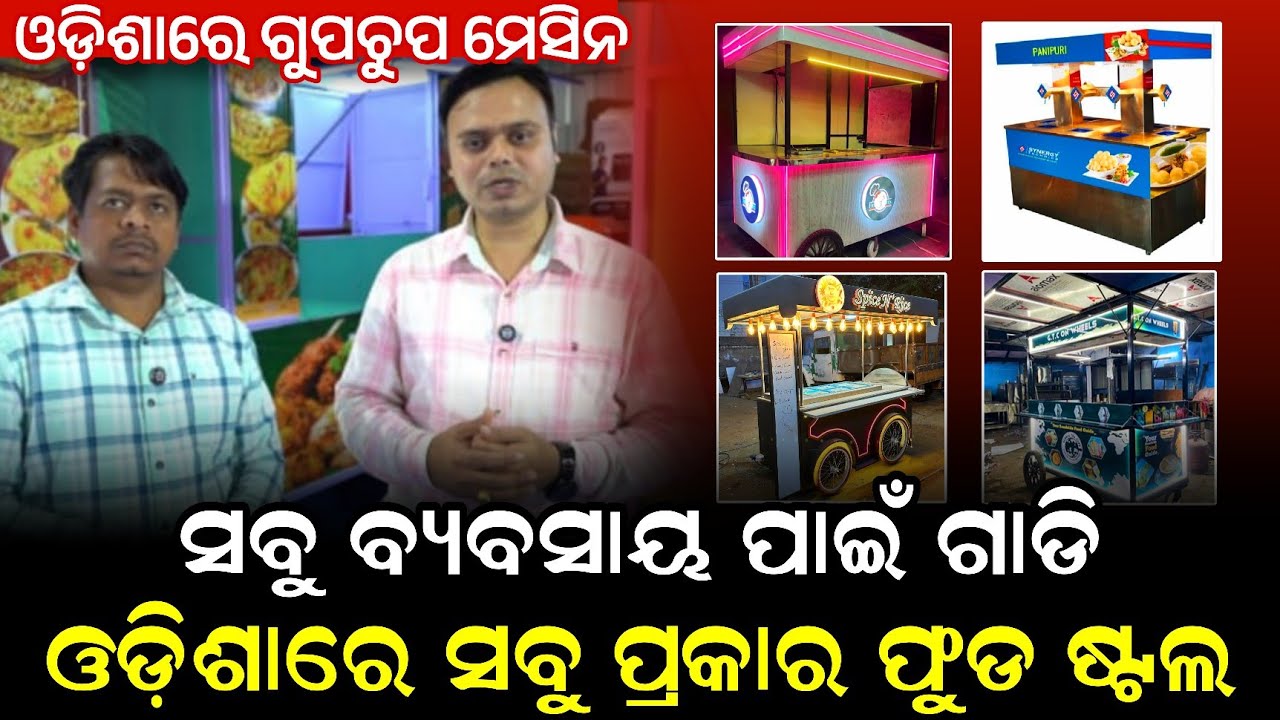 ଓଡ଼ିଶାରେ ତିଆରି ହେଲା ଅଟୋମେଟିକ ଗୁପଚୁପ ମେସିନୀ ! All food card manufacture Odisha ! Busibess idea odisha