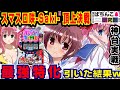 【神台】スマスロ咲で最強上乗せ特化ゾーン引いた結果w【爆裂天使ことのは】L咲-Saki- 頂上決戦【パチスロ実戦】#159【ぱち研部】