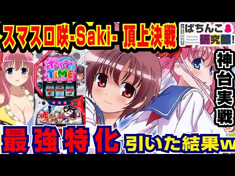 【神台】スマスロ咲で最強上乗せ特化ゾーン引いた結果ｗ【爆裂天使ことのは】L咲-Saki- 頂上決戦【パチスロ実戦】#159【ぱち研部】のサムネイル