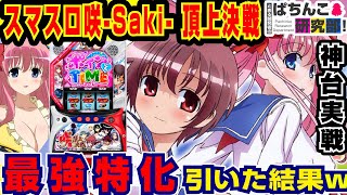 【神台】スマスロ咲で最強上乗せ特化ゾーン引いた結果ｗ【爆裂天使ことのは】L咲-Saki- 頂上決戦【パチスロ実戦】#159【ぱち研部】