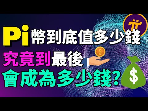 【免費手機賺錢App】免費在手機挖礦加密貨幣！世界大學排名第二斯坦福大學的博士所研究出來的Pi幣絕對是會改變世界曆史的事情！Pi幣價格多少？Pi幣究竟到最後會是成為多少錢？Pi Network是什麽？