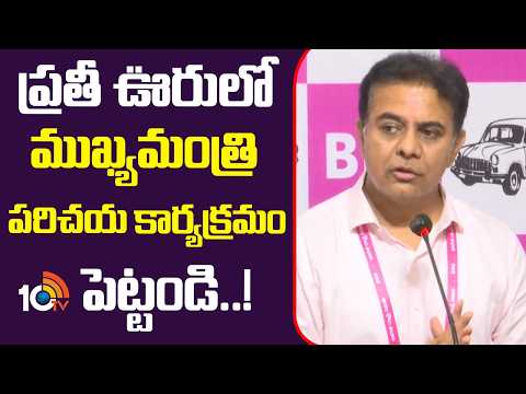 ప్రతీ ఊరులో ముఖ్యమంత్రి పరిచయ కార్యక్రమం పెట్టండి..! | KTR | Telangana Bhavan | 10TV News - 10TVNEWSTELUGU