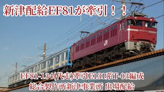 (新津配給 約6年ぶりにEF81が牽引！) EF81-134(EF64代走)牽引 鶴見線E131系T-03編成 総合車両製作所新津事業所出場 国府津車両センター行き配給輸送　新津配給