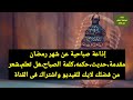 برنامج إذاعة كامل عن شهر رمضان مقدمة قرأن حديث كلمة حكمه هل تعلم فوائد الصوم شعر