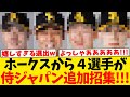 【朗報】侍ジャパンにホークスから4選手が追加招集!!!