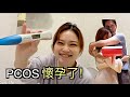 PCOS終於懷孕了，老公感動到哭【CJ VLOG】