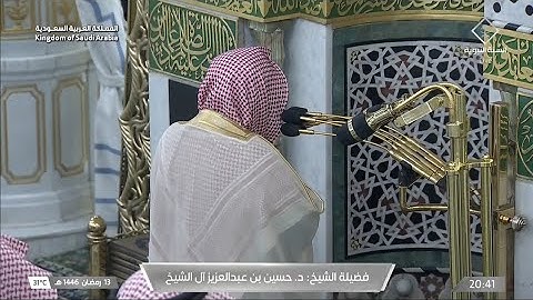 صلاة العشاء يوم الخميس ١٣ رمضان ١٤٤٦هـ | سورة فصلت  | الشيخ #حسين_آل_الشيخ