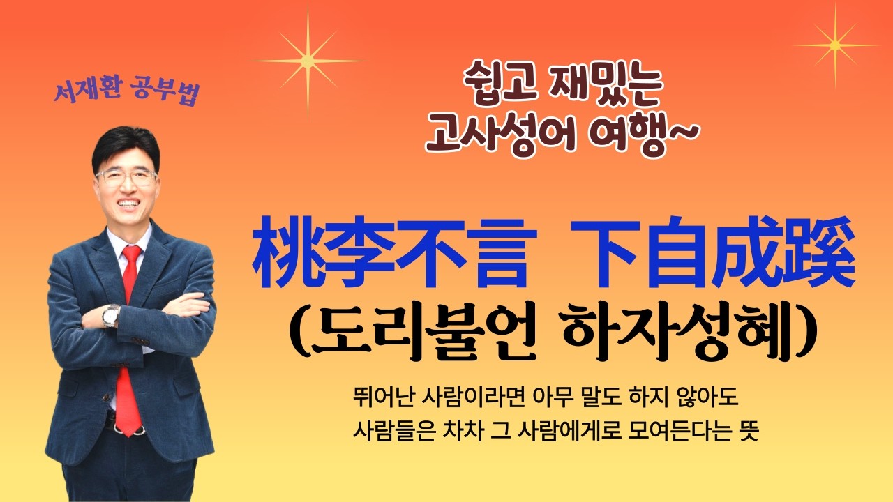 한자공부 고사성어 한자학습법 한자성어 쉽고 재밌는 고사성어 여행~ 桃李不言下自成蹊(도리불언하자성혜) 뛰어난 사람이라면 아무 말 하지 않아도 사람들은 차차 그 사람에게로 모여든다