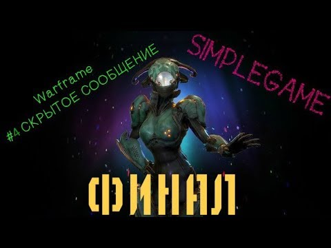 Объединение солярис warframe. Warframe скрытое сообщение решите загадку. Варфрейм мужик на коне. Квест серебряная роща варфрейм. Варфрейм скрытые сообщения.