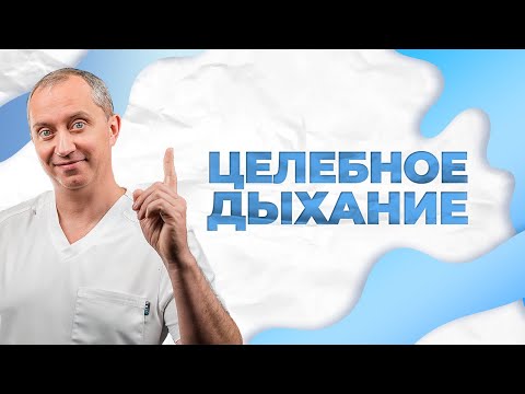 Целебное дыхание!