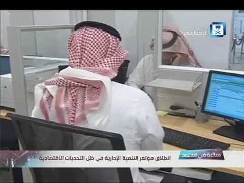 تقرير برعاية كريمة من الملك سلمان معهد الإدارة ينظم غدا مؤتمرا للتنمية الإدارية