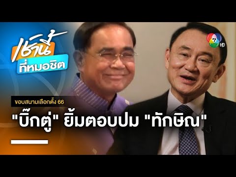 ประยุทธ์ ยิ้มตอบ หลัง “ทักษิณ” บอกอยากกลับประเทศไทย | ขอบสนามเลือกตั้ง 66