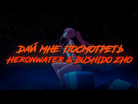 Heronwater & BUSHIDO ZHO - Дай мне посмотреть / ТЕКСТ ПЕСНИ / lyrics