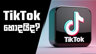 TikTok හොදයිද? දන්න tiktok ගැන නොදන්න දේ