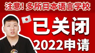 2022留学 | 盘点越早申请越好的日本语言学校，请谨慎拖延，建议收藏！