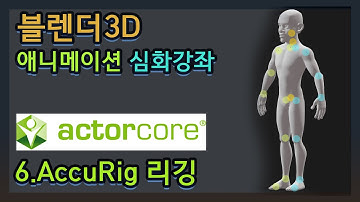 블렌더 아카데미 심화 강좌 시리즈 - 애니메이션 7.AccuRig 리깅