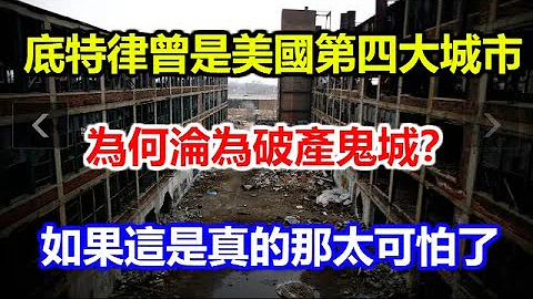 底特律曾是美国第四大城市，为何沦为破产鬼城？如果这是真的那太可怕了 - 天天要闻