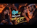 Google बता दे… दिल का NETWORK क्यों टूटा 💔 | New Sad Song 2026 😢| New Trending Song 2026 |