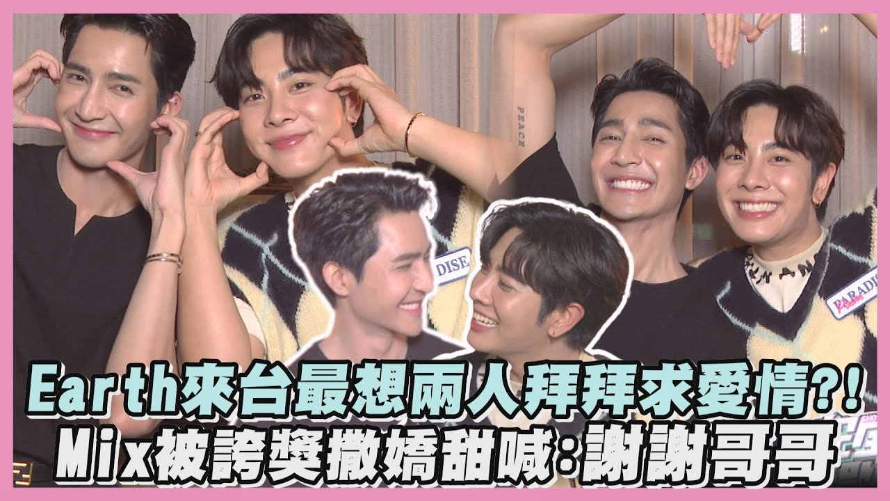 【球慧CP】完整專訪 | Earth來台最想兩人拜拜求愛情?! Mix被誇獎撒嬌甜喊：謝謝哥哥