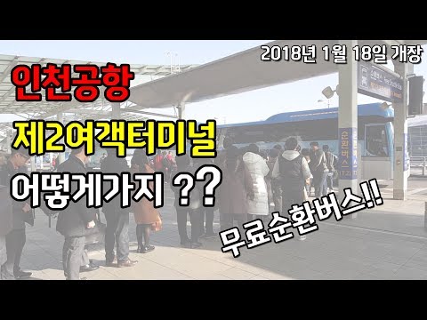 새로 오픈한 인천공항 제2여객터미널 무료셔틀버스 타고 가기 / incheon airport 2nd passenger terminal / free shuttle bus