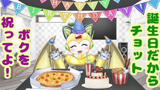 誕生日だからボクをチョット祝ってよ！