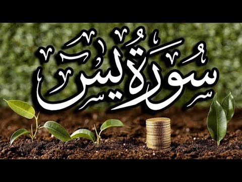 سورة يس مكتوبة كاملة ❤️تلاوة عذبة وهادئة😴 تلامس القلب والعقل ❤️ بصوت يبعث السكينة 🌹 القارئ: عادل حسن