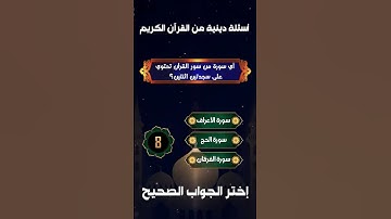 أي سورة من سور القرآن  تحتوي على سجدتين إثنتين؟