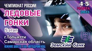 Чемпионат России по ледовым гонкам ФИНАЛ, 5 этап, Тольятти