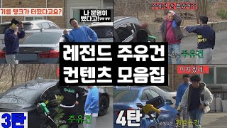 유튜브 폭소바겐의 레전드 컨텐츠 "주유건 컨텐츠" 몰아보기!!!