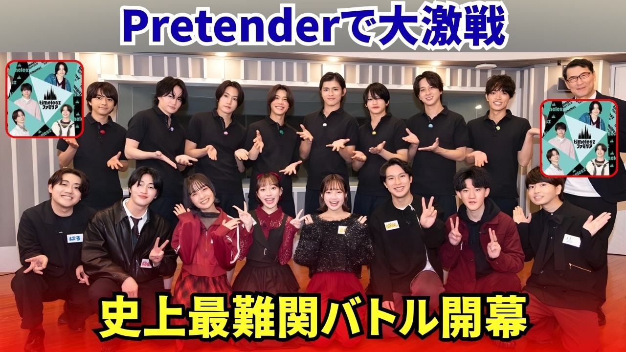 timeleszが超難関「Pretender」で激突！あまのんチームと因縁リベンジ戦【タイムレスマン】